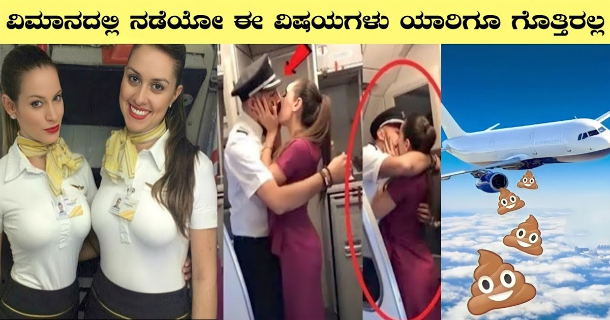 ವಿಮಾನದಲ್ಲಿ ನಡೆಯೋ ಈ ವಿಷಯಗಳು ಯಾರಿಗೂ ಗೊತ್ತಿರಲ್ಲ ವಿಮಾನದಲ್ಲಿ ನಡೆಯೋ ಈ ವಿಷಯಗಳು ಯಾರಿಗೂ ಗೊತ್ತಿರಲ್ಲ