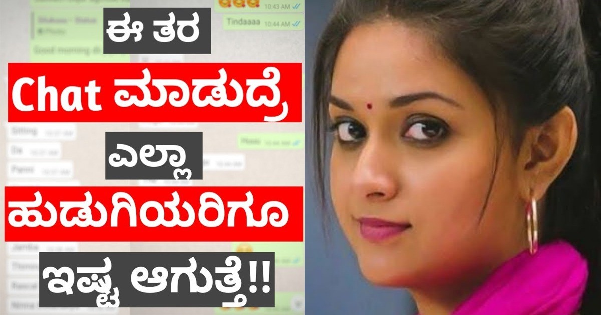 ಈ ರೀತಿ ನೀವು ಹುಡುಗಿಯ ಜೊತೆ ಚಾಟ್ ಮಾಡಿದರೆ ನಿಮ್ಮನ್ನು ಖಂಡಿತ ಅವಳು ಲವ್ ಮಾಡ್ತಾಳೆ ; ವಿಡಿಯೋ ನೋಡಿ ಈ ರೀತಿ ನೀವು ಹುಡುಗಿಯ ಜೊತೆ ಚಾಟ್ ಮಾಡಿದರೆ ನಿಮ್ಮನ್ನು ಖಂಡಿತ ಅವಳು ಲವ್ ಮಾಡ್ತಾಳೆ ; ವಿಡಿಯೋ ನೋಡಿ