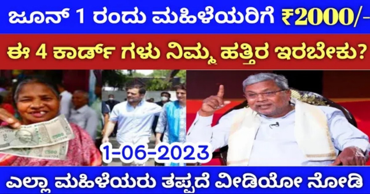 ಜೂನ್ 1 ರಿಂದ ನೀವು ಕಾಂಗ್ರೆಸ್ ಸರ್ಕಾರದಿಂದ ಈ ಪ್ರಯೋಜನಗಳನ್ನು ಪಡೆಯುತ್ತೀರಿ !! ಯಾವುದು ನೋಡಿ ?