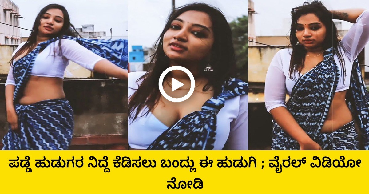 ಪಡ್ಡೆ ಹುಡುಗರ ನಿದ್ದೆ ಕೆಡಿಸಲು ಬಂದ್ಲು ಈ ಹುಡುಗಿ ; ವೈರಲ್ ವಿಡಿಯೋ ನೋಡಿ
