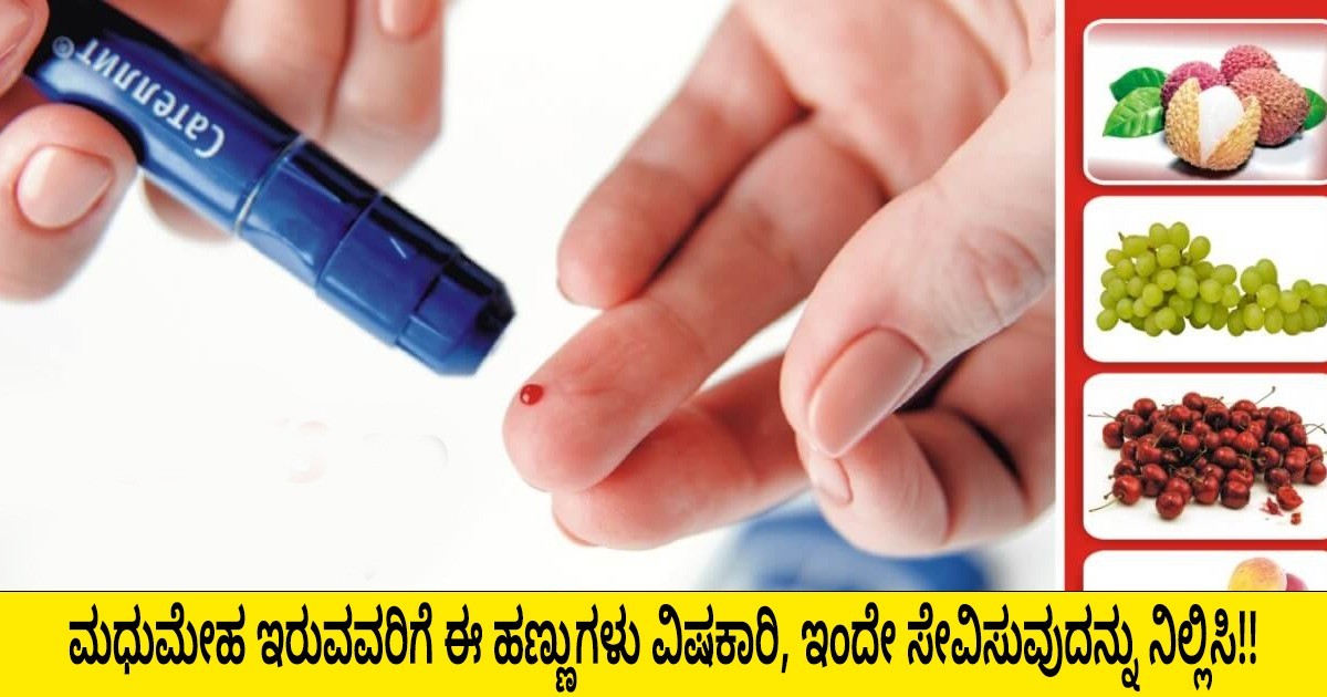 ಮಧುಮೇಹ ಇರುವವರಿಗೆ ಈ ಹಣ್ಣುಗಳು ವಿಷಕಾರಿ, ಇಂದೇ ಸೇವಿಸುವುದನ್ನು ನಿಲ್ಲಿಸಿ!! ಮಧುಮೇಹ ಇರುವವರಿಗೆ ಈ ಹಣ್ಣುಗಳು ವಿಷಕಾರಿ, ಇಂದೇ ಸೇವಿಸುವುದನ್ನು ನಿಲ್ಲಿಸಿ!!