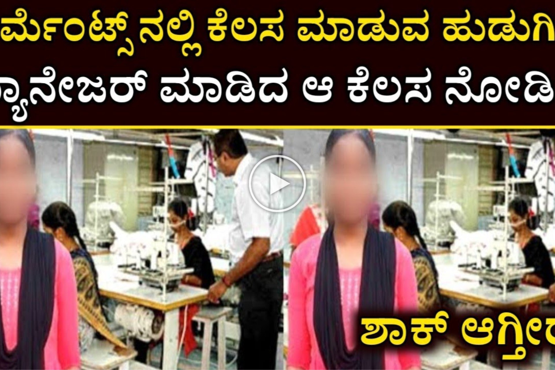 ಗಾರ್ಮೆಂಟ್ಸ್ ನಲ್ಲಿ ಕೆಲಸ ಮಾಡುತಿದ್ದ ಹುಡುಗಿಯ ಮ್ಯಾನೇಜರ್ ಆಕೆಗೆ ಮಾಡಿದ ಕೆಲಸ ನೋಡಿದರೆ ನಿಜಕ್ಕೂ ಶಾಕ್ ಆಗ್ತೀರಾ?… ಏನಾಯ್ತು ನೋಡಿ