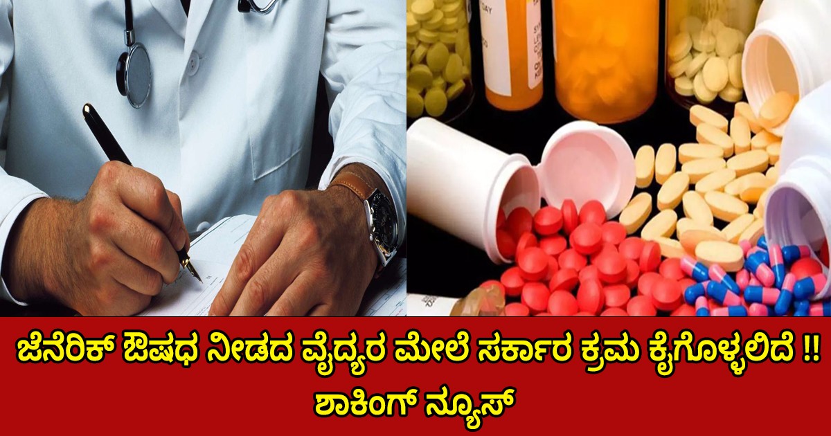 ಜೆನೆರಿಕ್ ಔಷಧ ನೀಡದ ವೈದ್ಯರ ಮೇಲೆ ಸರ್ಕಾರ ಕ್ರಮ ಕೈಗೊಳ್ಳಲಿದೆ !! ಶಾಕಿಂಗ್ ನ್ಯೂಸ್