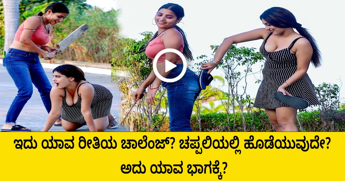 ಇದು ಯಾವ ರೀತಿಯ ಚಾಲೆಂಜ್? ಚಪ್ಪಲಿಯಲ್ಲಿ ಹೊಡೆಯುವುದೇ?  ಅದು ಯಾವ ಭಾಗಕ್ಕೆ?