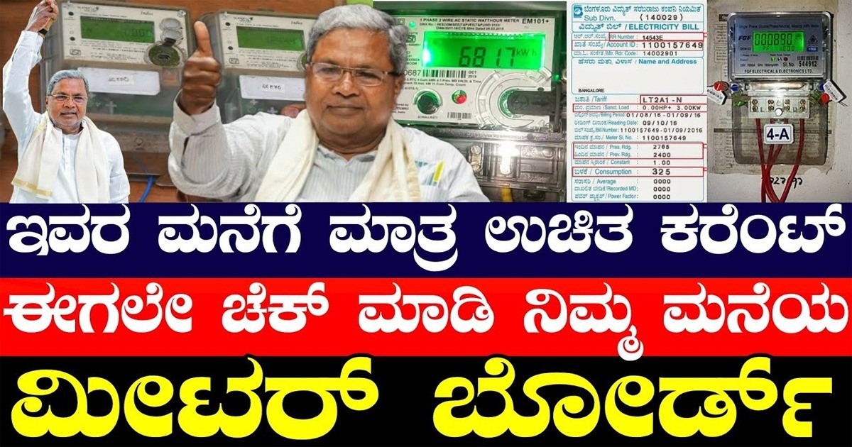 ಇವರ ಮನೆಗೆ ಮಾತ್ರ ಕರೆಂಟ್ ಫ್ರೀ ನಿಮ್ಮ ಮನೆಯ ಮೀಟರ್ ಬೋರ್ಡ್ ಚೆಕ್ ಮಾಡಿ ಇವರ ಮನೆಗೆ ಮಾತ್ರ ಕರೆಂಟ್ ಫ್ರೀ ನಿಮ್ಮ ಮನೆಯ ಮೀಟರ್ ಬೋರ್ಡ್ ಚೆಕ್ ಮಾಡಿ