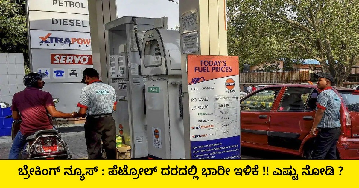ಬ್ರೇಕಿಂಗ್ ನ್ಯೂಸ್ : ಪೆಟ್ರೋಲ್ ದರದಲ್ಲಿ ಭಾರೀ ಇಳಿಕೆ !! ಎಷ್ಟು ನೋಡಿ ?