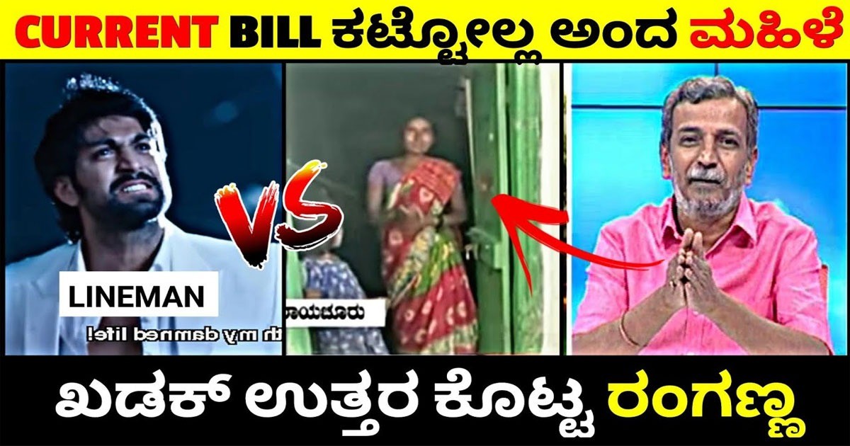 ಕರೆಂಟ್ ಬಿಲ್ ಕಟೋಲ್ಲ ಅಂದ ಮಹಿಳೆ , ಖಡಕ್ ಉತ್ತರ ಕೊಟ್ಟ ರಂಗಣ್ಣ ;ವಿಡಿಯೋ ವೈರಲ್