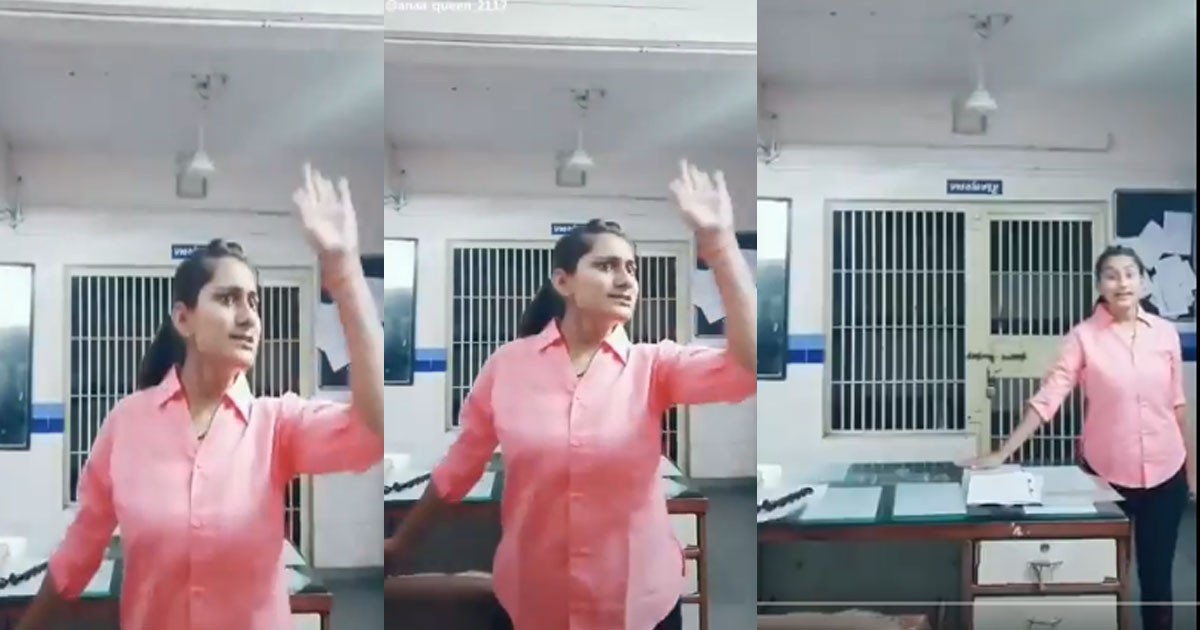 ಪೊಲೀಸ್ ಠಾಣೆಯಲ್ಲೇ ಸೊಂಟ ಬಳುಕಿಸಿ ವಿಡಿಯೋ ಮಾಡಿ  ಕೆಲಸಕ್ಕೆ ಕುತ್ತು ತಂದು ಕೊಂಡ ಮಹಿಳಾ ಪೇದೆ ಇದೆಲ್ಲ ಬೇಕಿತ್ತಾ ನಿಂಗೆ ಎಂದ ನೆಟ್ಟಿಗರು ; ವಿಡಿಯೋ ವೈರಲ್
