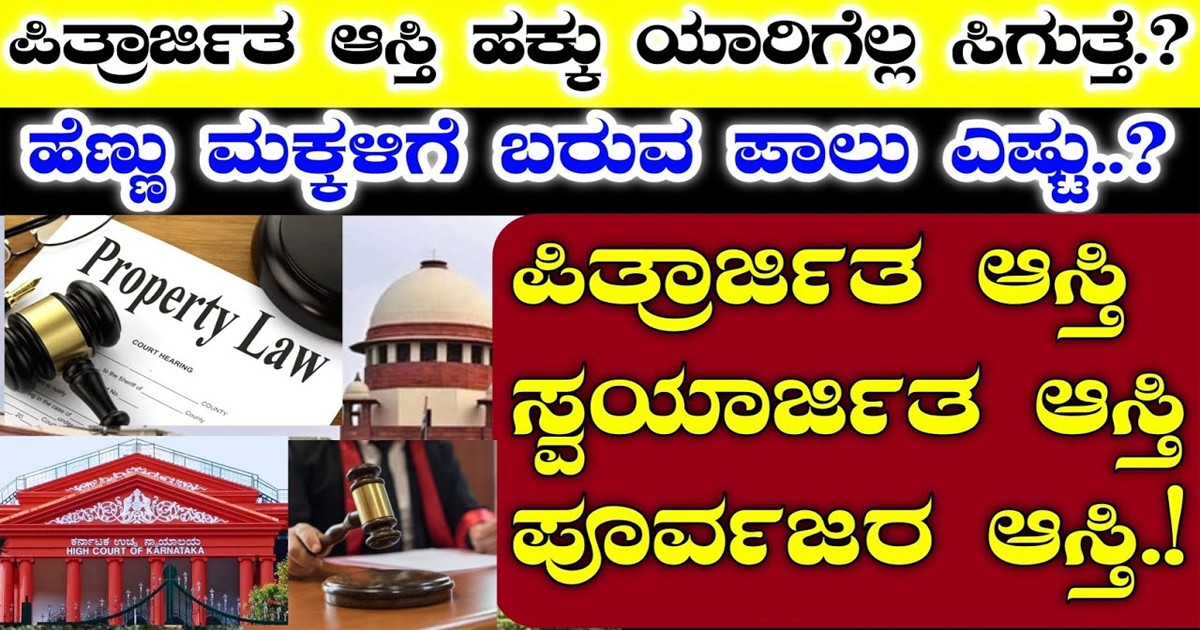 ಪಿತ್ರಾರ್ಜಿತ ಆಸ್ತಿ ಸ್ವತ್ತು ವಿಭಾಗ ಹೇಗೆ ? ಎಷ್ಟು ತಲೆಮಾರು ಪಾಲು ಪಡೆಯಲು ಅರ್ಹರು ? ಇಲ್ಲಿದೆ ಪೂರ್ಣ ಮಾಹಿತಿ ಓದಿ