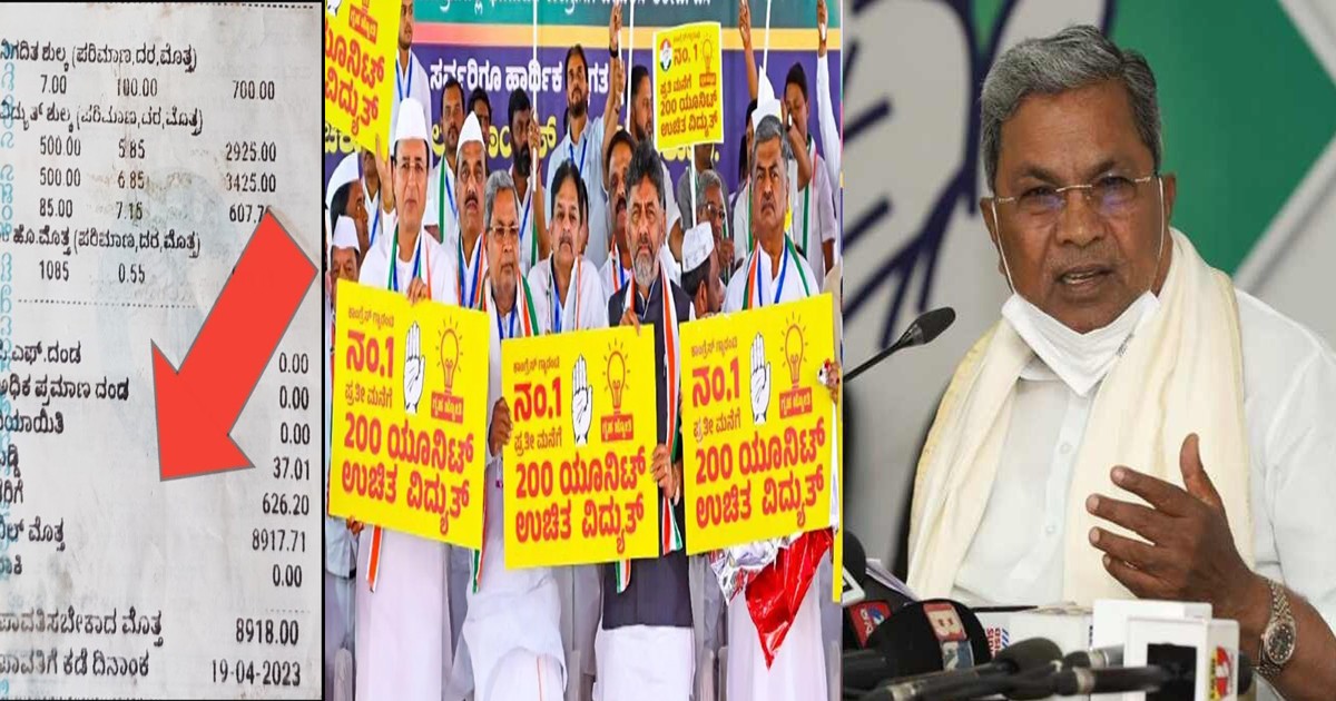 ಇಂತವರು ಕಟ್ಟಬೇಕು ಪೂರ್ಣ ಕರೆಂಟ್ ಬಿಲ್,ಕಾಂಗ್ರೆಸ್ ಫ್ರೀ ಕರೆಂಟ್ ನಿಯಮ ತಿಳಿದುಕೊಳ್ಳಿ ಇಂತವರು ಕಟ್ಟಬೇಕು ಪೂರ್ಣ ಕರೆಂಟ್ ಬಿಲ್,ಕಾಂಗ್ರೆಸ್ ಫ್ರೀ ಕರೆಂಟ್ ನಿಯಮ ತಿಳಿದುಕೊಳ್ಳಿ
