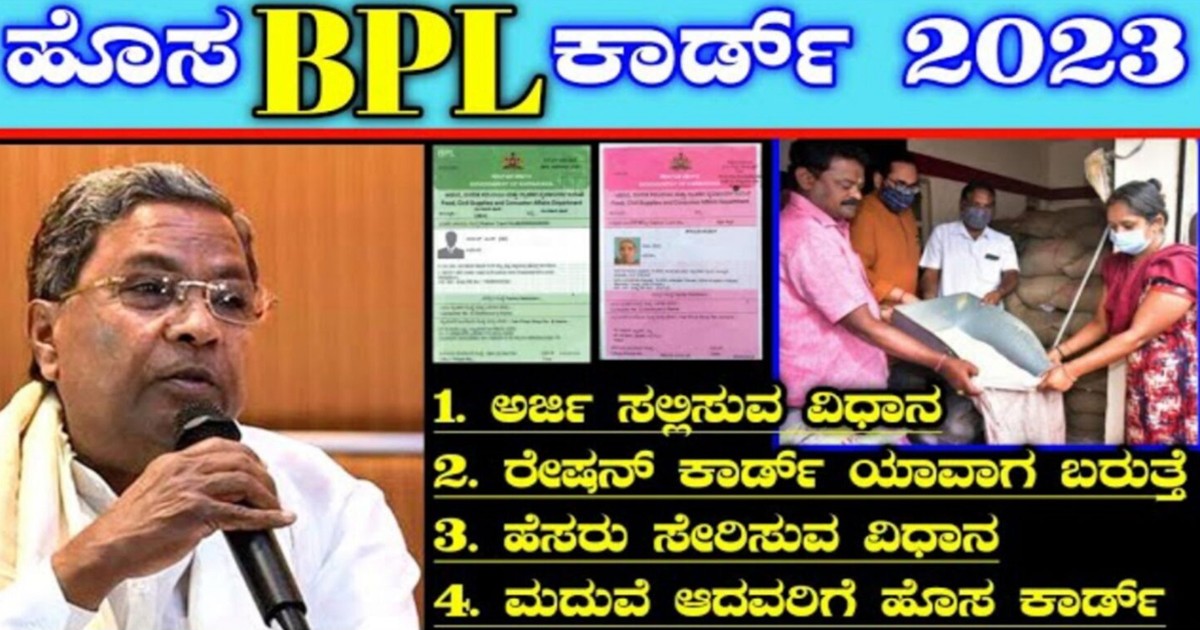 ಹೊಸ BPL ಕಾರ್ಡ್ 2023 : ಅರ್ಜಿ ಸಲ್ಲಿಸುವ ವಿಧಾನ, ಹೆಸರು ಸೇರಿಸುವ ವಿಧಾನ ಹೊಸ BPL ಕಾರ್ಡ್ 2023 : ಅರ್ಜಿ ಸಲ್ಲಿಸುವ ವಿಧಾನ, ಹೆಸರು ಸೇರಿಸುವ ವಿಧಾನ