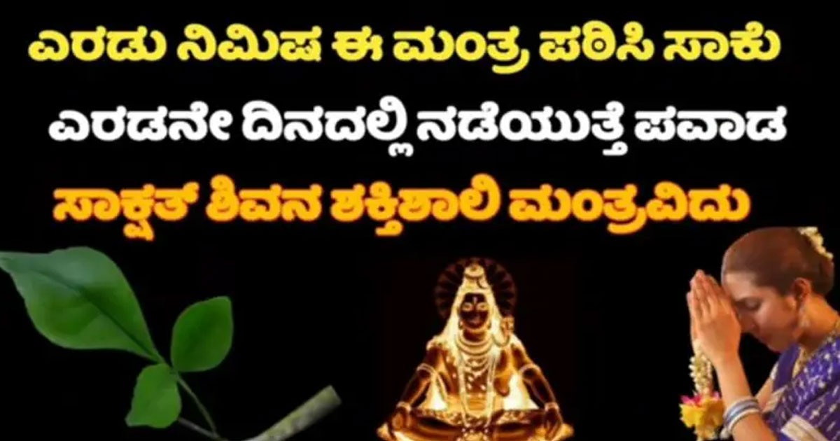 ಎರಡು ನಿಮಿಷ ಈ ಮಂತ್ರ ಪಠಿಸಿ ಸಾಕು ಎರಡನೇ ದಿನದಲ್ಲಿ ನಡೆಯುತ್ತೆ ಪವಾಡ ಸಾಕ್ಷತ್ ಶಿವನ ಶಕ್ತಿಶಾಲಿ ಮಂತ್ರ ; ವಿಡಿಯೋ ನೋಡಿ