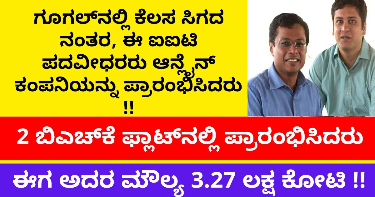 ಗೂಗಲ್‌ನಲ್ಲಿ ಕೆಲಸ ಸಿಗದ ನಂತರ, ಈ ಐಐಟಿ ಪದವೀಧರರು ಆನ್ಲೈನ್ ಕಂಪನಿಯನ್ನು ಪ್ರಾರಂಭಿಸಿದರು !! ಈಗ ಅದರ ಮೌಲ್ಯ 3.27 ಲಕ್ಷ ಕೋಟಿ !!