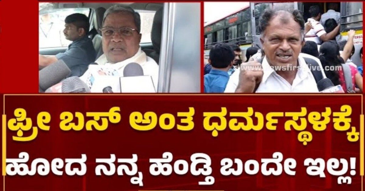 ಉಚಿತ ಬಸ್ ಹಿನ್ನೆಲೆಯಲ್ಲಿ ಧಮ೯ಸ್ಥಳಕ್ಕೆ ಹೋದ ಮಹಿಳೆ ನಾಪತ್ತೆ, ಮಾಧ್ಯಮದ ಮುಂದೆ ಕಣ್ಣೀರಿಟ್ಟ ಗಂಡ