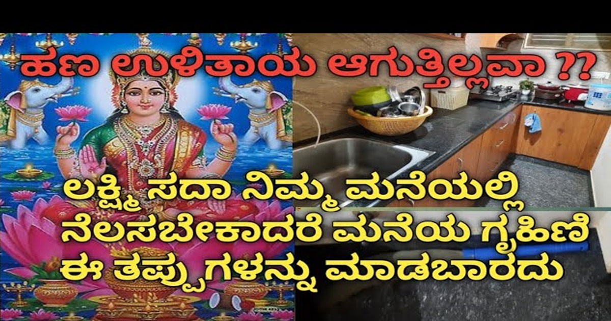 ಹೆಂಗಸರು ಮನೆಯಲ್ಲಿ ಈ ರೀತಿ ತಪ್ಪು ಮಾಡಿದರೆ ಲಕ್ಷ್ಮಿ ಮನೆಯಿಂದ ಓಡಿ ಹೋಗುತ್ತಾಳೆ ; ವಿಡಿಯೋ ನೋಡಿ