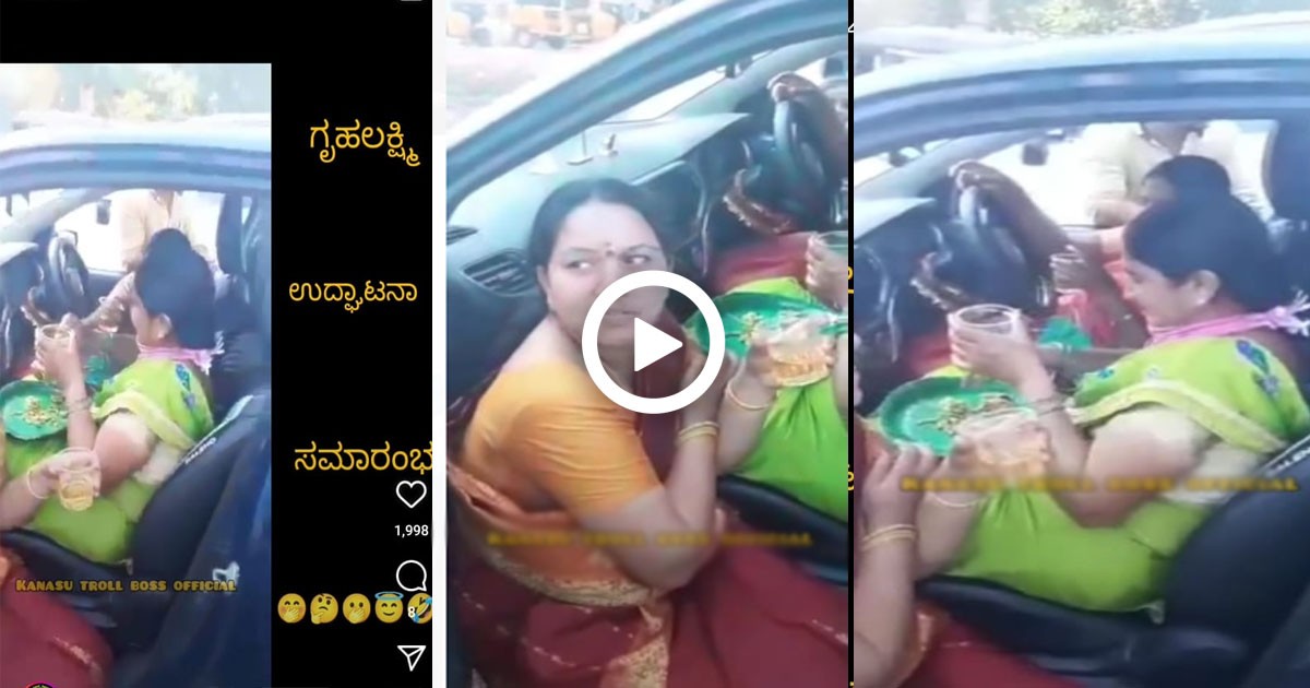 ಗೃಹ ಲಕ್ಷ್ಮಿ ಯೋಜನೆ ಉದ್ಘಾಟನಾ ಸಮಾರಂಬಕ್ಕೆ ನಿಮಗೆಲ್ಲ ಅಹ್ವಾನ ಎಂದು ಮಹಿಳೆಯರು ಮಾಡುತ್ತಿರುವುದು ಏನು ನೋಡಿ ; ವಿಡಿಯೋ ವೈರಲ್ ಗೃಹ ಲಕ್ಷ್ಮಿ ಯೋಜನೆ ಉದ್ಘಾಟನಾ ಸಮಾರಂಬಕ್ಕೆ ನಿಮಗೆಲ್ಲ ಅಹ್ವಾನ ಎಂದು ಮಹಿಳೆಯರು ಮಾಡುತ್ತಿರುವುದು ಏನು ನೋಡಿ ; ವಿಡಿಯೋ ವೈರಲ್