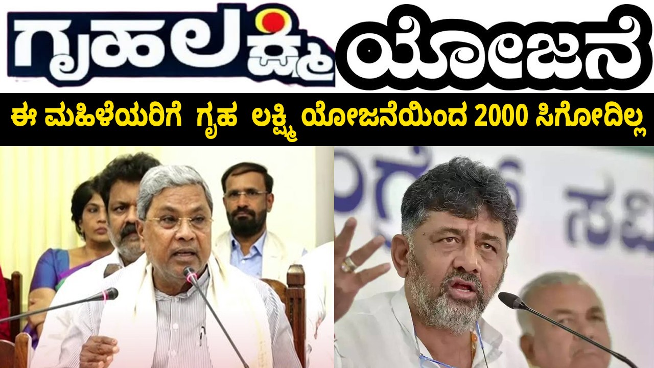 ಈ ಮಹಿಳೆಯರಿಗೆ  ಗೃಹ  ಲಕ್ಷ್ಮಿ ಯೋಜನೆಯಿಂದ 2000 ಸಿಗೋದಿಲ್ಲ !! ಯಾಕೆ ನೋಡಿ