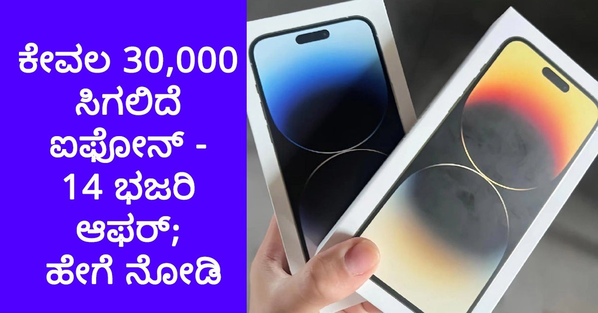 ಕೇವಲ ₹30 ಸಾವಿರಕ್ಕೆ ಆಪಲ್ ಐಫೋನ್‌- 14 ಖರೀದಿಸುವ ಅವಕಾಶ; ಎಲ್ಲಿ ಮತ್ತು ಹೇಗೆ ನೋಡಿ ?