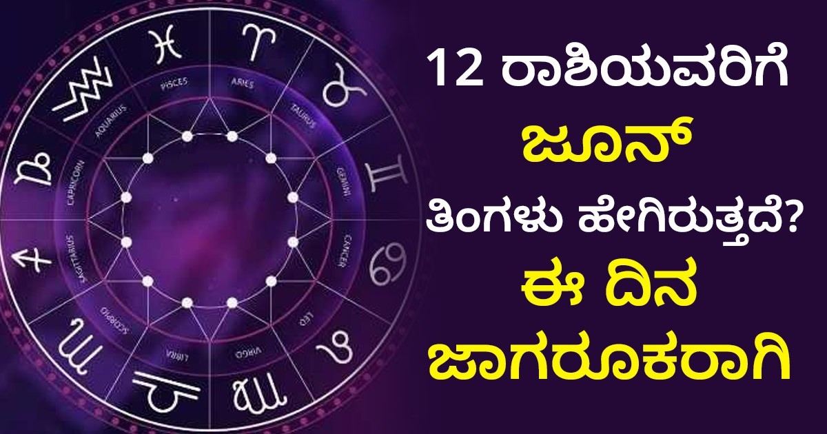 12 ರಾಶಿಯವರಿಗೆ ಜೂನ್ ತಿಂಗಳು ಹೇಗಿರುತ್ತದೆ? ಈ ದಿನ ಜಾಗರೂಕರಾಗಿರಿ