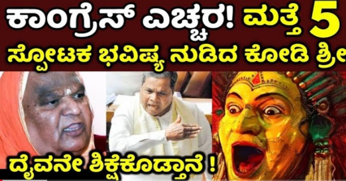 ಕೋಡಿ ಶ್ರೀ ಸ್ಫೋಟಕ ಭವಿಷ್ಯ: ಸಿದ್ದರಾಮಯ್ಯ ಎಚ್ಚರ! ದೈವ ಶಿಕ್ಷೆ ಕೊಡ್ತಾನೆ ಕೋಡಿ ಶ್ರೀ ಸ್ಫೋಟಕ ಭವಿಷ್ಯ: ಸಿದ್ದರಾಮಯ್ಯ ಎಚ್ಚರ! ದೈವ ಶಿಕ್ಷೆ ಕೊಡ್ತಾನೆ