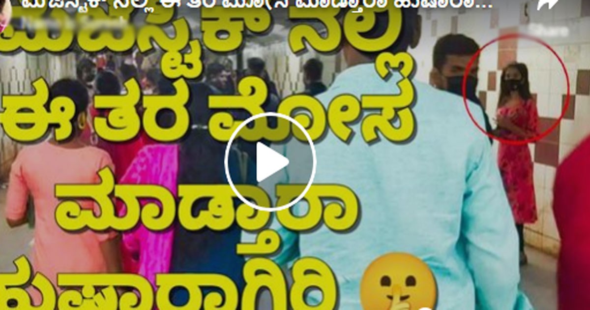 ಮೆಜೆಸ್ಟಿಕ್ ನಲ್ಲಿ ಈ ತರ ಮೋಸ ಮಾಡ್ತಾರಾ ಹುಷಾರಾಗಿರಿ ; ಯುವಕನೊಬ್ಬ ಮೋಸ ಹೋದ ಅನುಭವ ಕೇಳಿ ; ವಿಡಿಯೋ ವೈರಲ್