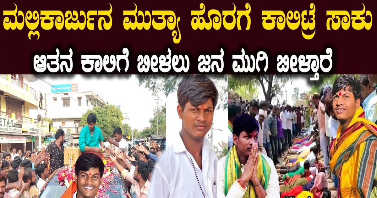 ಮಲ್ಲಿಕಾರ್ಜುನ ಮುತ್ಯಾ ಅವರನ್ನು ಕಂಡರೆ ಸಾಕು ಜನರು ಅವರ ಕಾಲಿಗೆ ಮುಗಿ ಬೀಳುತ್ತಾರೆ! ಯಾವ ಕಾರಣಕ್ಕೆ ನೋಡಿ ;ವಿಡಿಯೋ ವೈರಲ್