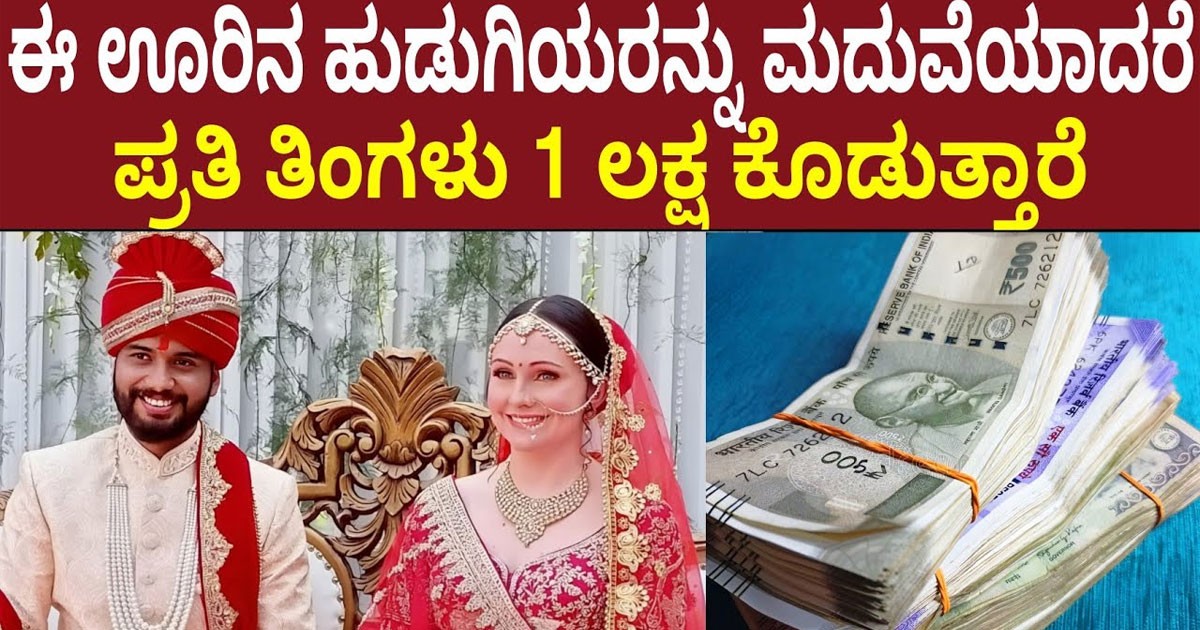 ಈ ಊರಿನ ಹುಡುಗಿಯರನ್ನು ಮದುವೆಯಾದರೆ ಪ್ರತಿ ತಿಂಗಳು 1 ಲಕ್ಷ ಕೊಡುತ್ತಾರೆ ಅಂತೇ ಎಲ್ಲಿ ನೋಡಿ ; ವಿಡಿಯೋ ವೈರಲ್