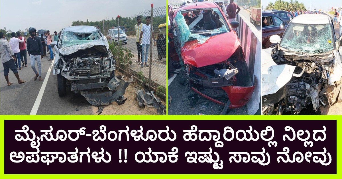 ಮೈಸೂರ್-ಬೆಂಗಳೂರು ಹೆದ್ದಾರಿಯಲ್ಲಿ ನಿಲ್ಲದ ಅಪಘಾತಗಳು !!  ಹುಷಾರಾಗಿ ಗಾಡಿ ಓಡಿಸಿ  ಯಾಕೆ ಇಷ್ಟು ಸಾವು ನೋವು ?