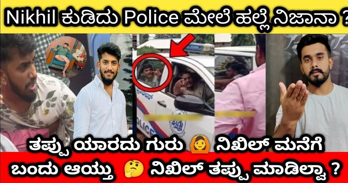 ರೀಲ್ಸ್ ಹೀರೋ ನಿಖಿಲ್ ಏನ್ ಆಯ್ತು ಗುರು  | ನಿಶಾ ಅಣ್ಣ ನಿಖಿಲ್ ಪೊಲೀಸ್ ಕರ್ಕೊಂಡ್  ಹೋಗಿದ್ದು ಯಾಕೆ ?