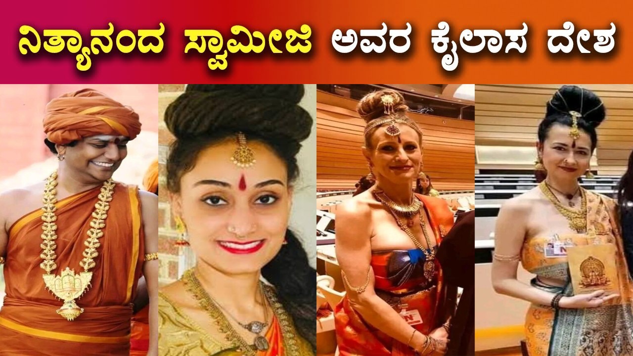 ಹೇಗಿದೆ ಗೊತ್ತಾ ನಿತ್ಯಾನಂದ ಸ್ವಾಮಿಯ ಕೈಲಾಸ ದೇಶ,ದೇಶದ ತುಂಬಾ ಅಪ್ಸರೆಯರ ವಾಸ! ಈ ದೇಶಕ್ಕೆ ಹೋಗೋದು ಹೇಗಿದೆ ನೋಡಿ