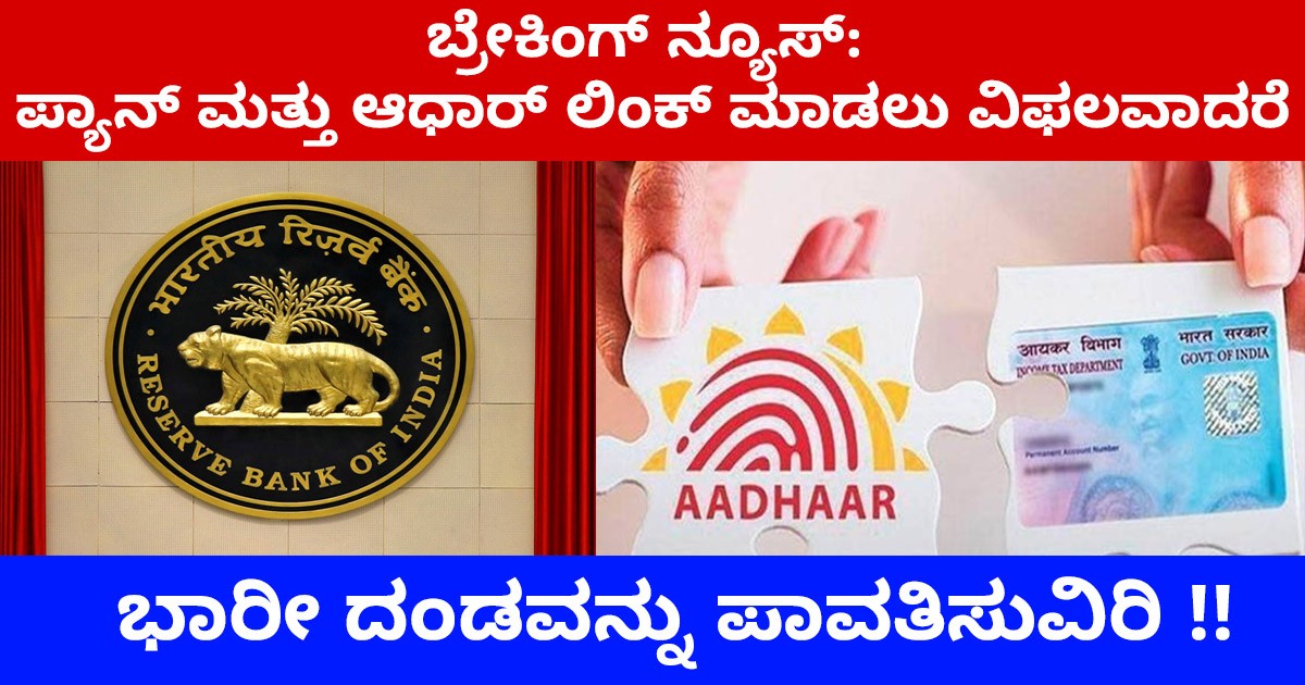 ಬ್ರೇಕಿಂಗ್ ನ್ಯೂಸ್: ಪ್ಯಾನ್ ಮತ್ತು ಆಧಾರ್ ಲಿಂಕ್ ಮಾಡಲು ವಿಫಲವಾದರೆ - ಭಾರೀ ದಂಡವನ್ನು ಪಾವತಿಸುವಿರಿ !!