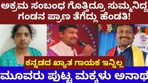 ಪತ್ನಿಯ ಅಕ್ರಮ ಸಂಬಂಧ ಗೊತ್ತಿದ್ರೂ ಸುಮ್ಮನಿದ್ದ ಗಂಡ- ಆದ್ರೂ ಗಂಡನ ಪ್ರಾಣ ತೆಗೆದ ಹೆಂಡತಿ