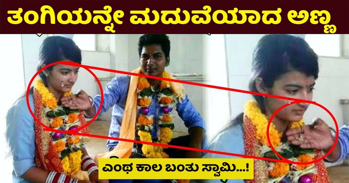 ನಾಚಿಗೆ ಪಡುವಂತಹ ಘಟನೆ, ತನ್ನ ತಂಗಿಯನ್ನೇ ಮದುವೆಯಾದ ಅಣ್ಣ ಎಂಥ ಕಾಲ ಬಂತು ಎಂದು ಕಣ್ಣೀರಿಟ್ಟ ಜನ