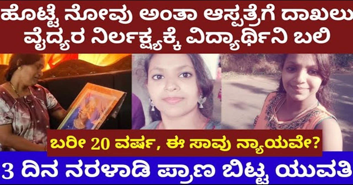 ಹೊಟ್ಟೆ ನೋವು ಅಂತಾ ಆಸ್ಪತ್ರೆಗೆ ದಾಖಲಾದ ವಿದ್ಯಾರ್ಥಿನಿ, ವೈದ್ಯರ ನಿರ್ಲಕ್ಷ್ಯಕ್ಕೆ ಬಲಿ