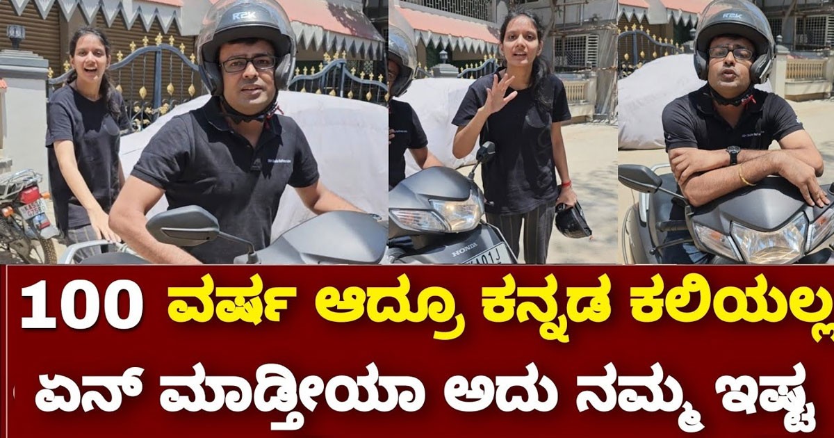 100 ವರ್ಷಗಳಾದರೂ ಕನ್ನಡ ಕಲಿಯಲ್ಲ ಎಂದ ದಂಪತಿಗಳು! ಕೊನೆಯಲ್ಲಿ ಆಗಿದ್ದೇನು ನೋಡಿ ವಿಡಿಯೋ?..