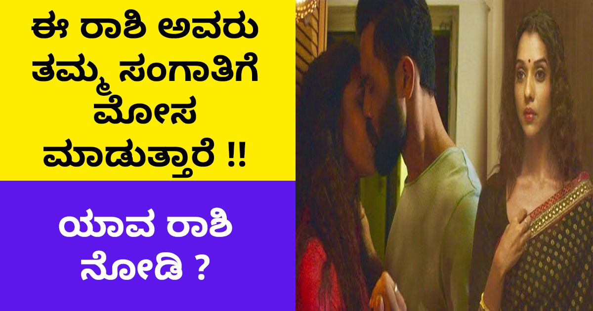 ಈ ರಾಶಿ ಅವರು ತಮ್ಮ ಸಂಗಾತಿಗೆ ಮೋಸ ಮಾಡುತ್ತಾರೆ !! ಯಾವ ರಾಶಿ ನೋಡಿ ?