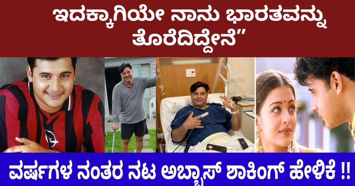 ಇದಕ್ಕಾಗಿಯೇ ನಾನು ಭಾರತವನ್ನು ತೊರೆದಿದ್ದೇನೆ” ವರ್ಷಗಳ ನಂತರ ನಟ ಅಬ್ಬಾಸ್ ಶಾಕಿಂಗ್ ಹೇಳಿಕೆ !!