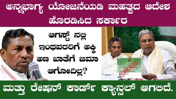 ಅನ್ನಭಾಗ್ಯ ಯೋಜನೆಯಡಿ ಮಹತ್ವದ ಆದೇಶ ಹೊರಡಿಸಿದ ಸರ್ಕಾರ, ಆಗಸ್ಟ್ ನಲ್ಲಿ ಇಂಥವರರಿಗೆ ಅಕ್ಕಿ ಹಣ ಖಾತೆಗೆ ಜಮಾ ಆಗೋದಿಲ್ಲ?
