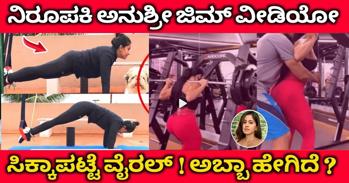 ಅನುಶ್ರೀ ಜಿಮ್‌ನಲ್ಲಿ ಕಠಿಣ ವ್ಯಾಯಾಮ ಮಾಡುವ ಮೂಲಕ ತಮ್ಮ ಫಿಟ್‌ನೆಸ್ ಅನ್ನು ಕಾಪಾಡಿಕೊಳ್ಳುತ್ತಿದ್ದಾರೆ !! ವಿಡಿಯೋ ವೈರಲ್