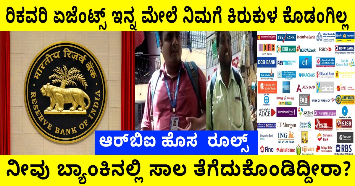 ನೀವು ಬ್ಯಾಂಕಿನಲ್ಲಿ ಸಾಲ ತೆಗೆದುಕೊಂಡಿದ್ದೀರಾ? ರಿಕವರಿ ಏಜೆಂಟ್ಸ್ ಇನ್ನ ಮೇಲೆ ನಿಮಗೆ ಕಿರುಕುಳ ಕೊಡಂಗಿಲ್ಲ, ಆರ್‌ಬಿಐ ಹೊಸ  ರೂಲ್ಸ್