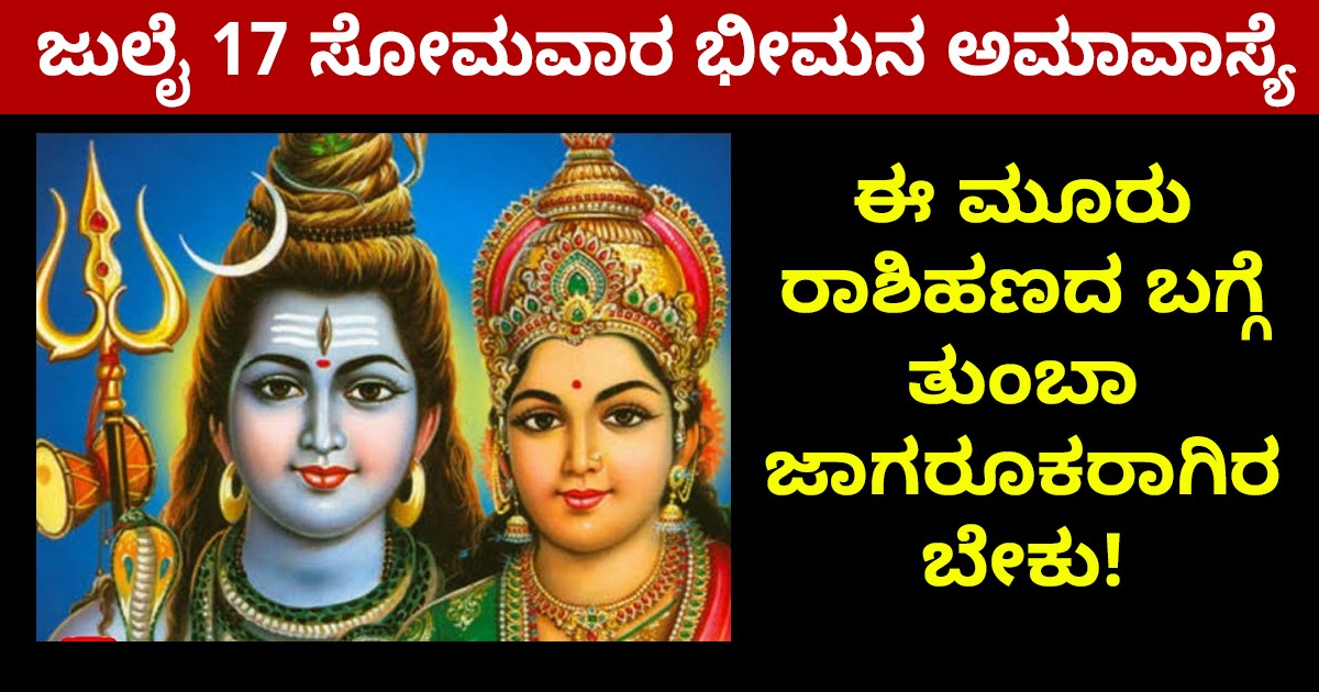 ಜುಲೈ 17 ರಂದು ಬುಧ ಮತ್ತು ಚಂದ್ರನ ಸಂಯೋಗ - ಈ ಮೂರು ರಾಶಿಹಣದ ಬಗ್ಗೆ ತುಂಬಾ ಜಾಗರೂಕರಾಗಿರಬೇಕು