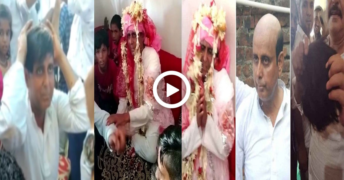 ವಿಗ್‌ನಿಂದ ಬೋಳು  ತಲೆ ಮರೆಮಾಚಿದ್ದಕ್ಕೆ ವಧುವಿನ ಕುಟುಂಬದಿಂದ ವರನಿಗೆ ಥಳಿಸಿ, ಮದುವೆ ರದ್ದು; ವಿಡಿಯೋ ವೈರಲ್
