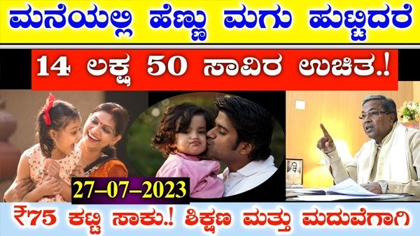ಹೆಣ್ಣು ಮಗುವಿಗಾಗಿ ಹೊಸ ಯೋಜನೆ ತಂದ ಕೇಂದ್ರ ಸರ್ಕಾರ..! 14 ಲಕ್ಷ ಸಿಗುತ್ತಾ..? ಇಲ್ನೋಡಿ