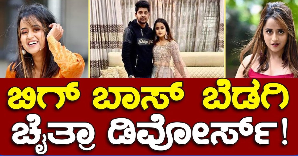 ಚೈತ್ರಾ ವಾಸುದೇವನ್ ಸಂಸಾರದಲ್ಲಿ ಬಿರುಕು..! ಗಂಡನ ಬಗ್ಗೆ ಹೇಳಿದ್ದೆ ಬೇರೆ !!