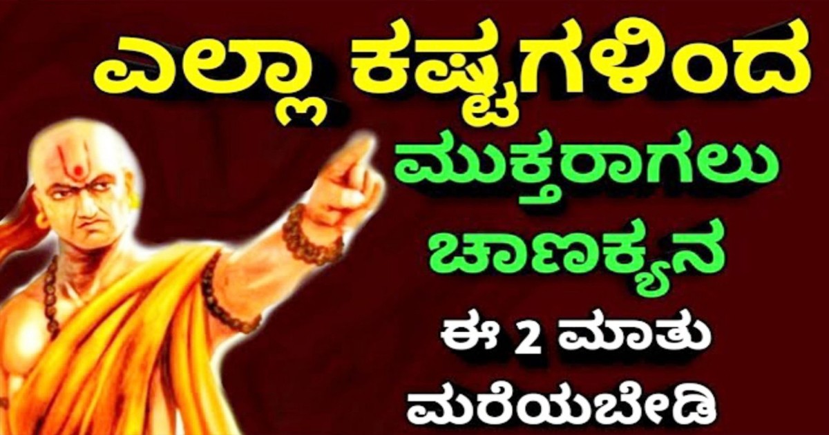 ಕಷ್ಟಗಳಿಂದ ಮುಕ್ತರಾಗಲು ಚಾಣಕ್ಯನ ಈ 2 ಮಾತು ಮರೆಯಬೇಡಿ? ನೋಡಿ
