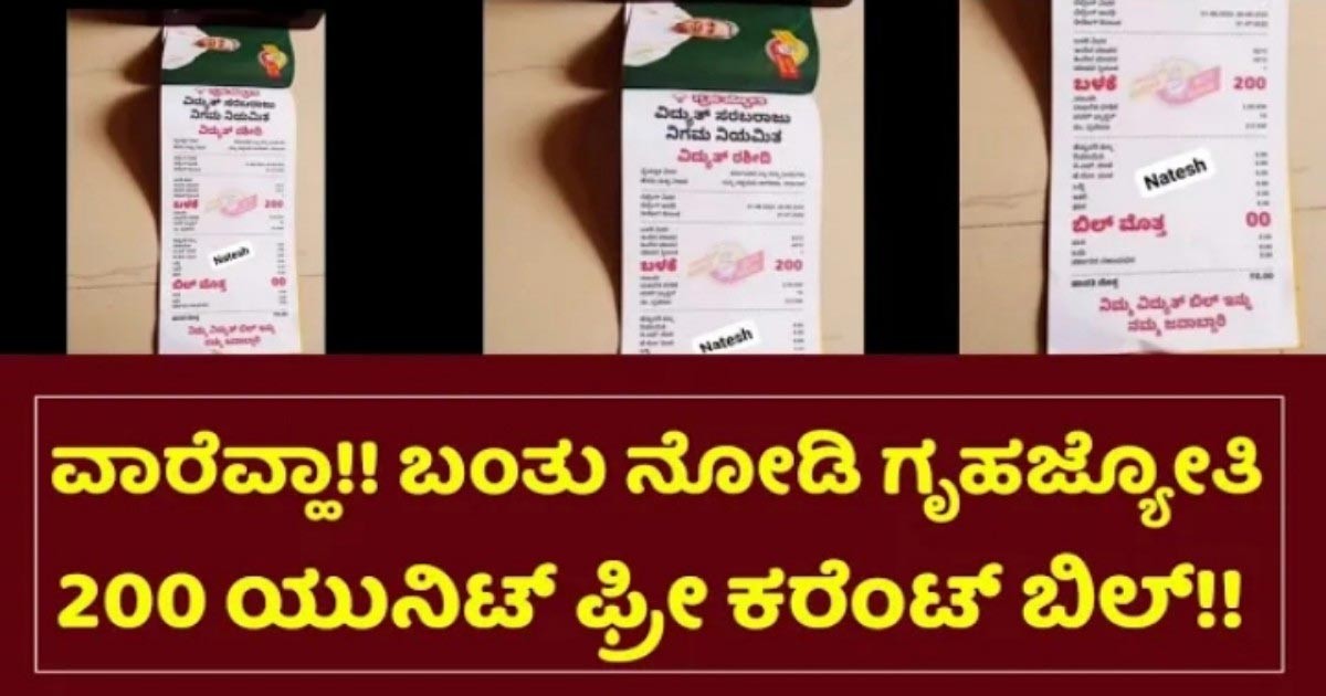 ಇನ್ನುಮುಂದೆ ಹೊಸ ಕರೆಂಟ್ ಬಿಲ್ಲ್,ರಾಜ್ಯದ ಜನತೆಗೆ ಸಿಹಿಸುದ್ದಿ ಕೊಟ್ಟ ಸರ್ಕಾರ