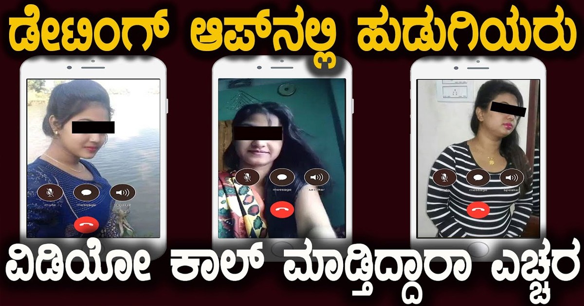 ಡೇಟಿಂಗ್ ಆಪ್ ನಲ್ಲಿ ಹುಡುಗಿಯರು ವಿಡಿಯೋ ಕಾಲ್ ಮಾಡಿ ಏನೆಲ್ಲಾ ತೊರಿಸುತ್ತಾರೆ ಗೊತ್ತಾ ಏಚ್ಚರ !!