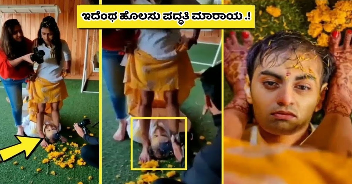 ಈ ರೀತಿ ಮದುವೆ ಪದ್ಧತಿಗಳ ನಿವೇಲ್ಲೂ ನೋಡಿರುವುದಿಲ್ಲ..!  ವಿಡಿಯೋ ನೋಡಿ ಬೇರಗಾಗುವಂತಿದೆ