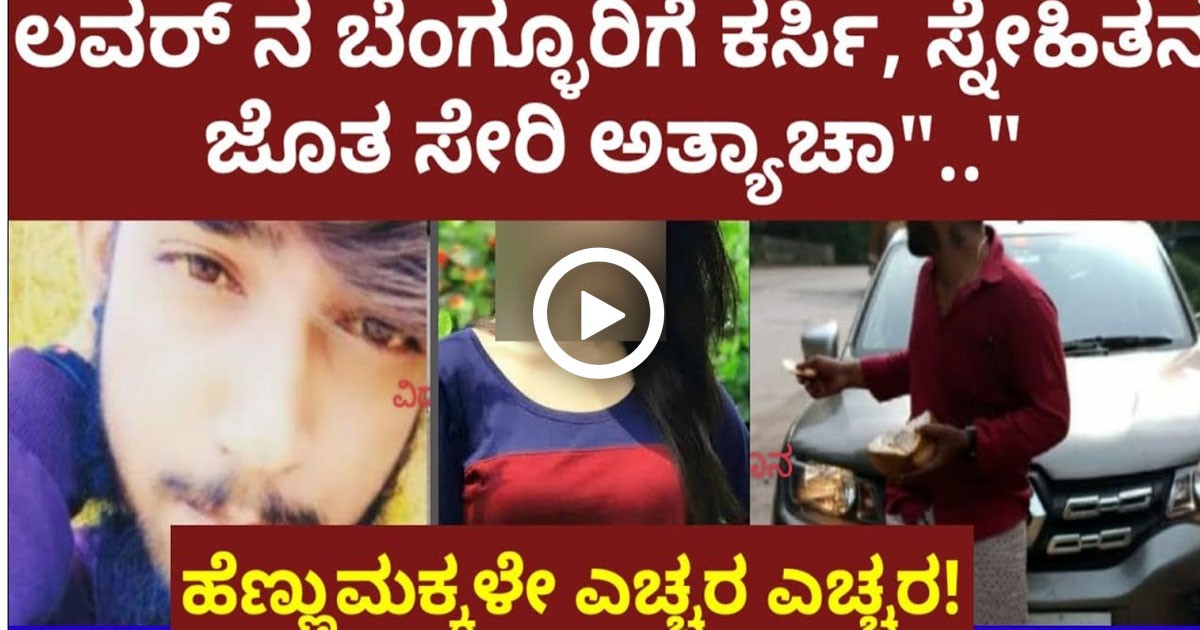 ಲವರ್ ನ ಬೆಂಗ್ಳೂರಿಗೆ ಕರ್ಸಿ ಸ್ನೇಹಿತರ ಜೊತೆ ಸೇರಿ ಅ *ತ್ಯಾ  * ಚಾರ ಎಸಗಿದ ದುರಳರು ; ಮನುಷತ್ವ ಇಲ್ಲವ ಇವರಿಗೆ ಎಂದ ನೆಟ್ಟಿಗರು