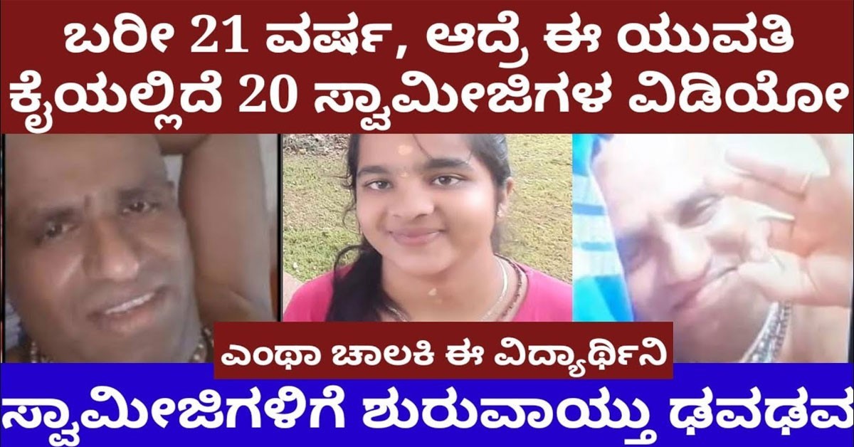 ಬರೀ 21 ವರ್ಷ,ಆದ್ರೆ ಈ ಯುವತಿ ಕೈಯಲ್ಲಿದೆ 20 ಸ್ವಾಮೀಜಿಗಳ ವಿಡಿಯೋ – ಎಂಥಾ ಖತರ್ನಾಕ್ ಈ ಹುಡ್ಗಿ